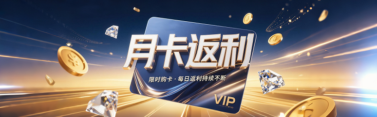 月卡返利